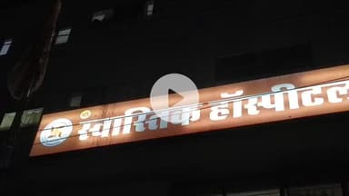 भीलवाड़ा: स्वास्तिक हॉस्पिटल पर कार्यवाही की तलवार लटकी, कारण बताओ नोटिस किया गया जारी