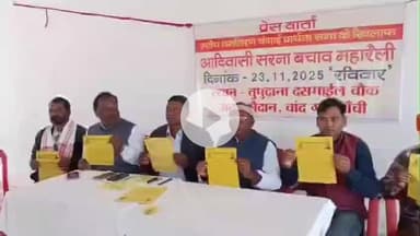 कांके: धुर्वा सेक्टर 3 में आदिवासी सरना बचाव महारैली को लेकर जनजाति सुरक्षा मंच की बैठक