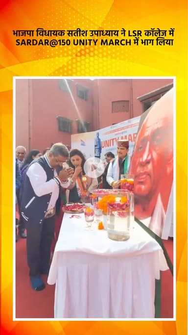 साकेत: भाजपा विधायक सतीश उपाध्याय ने LSR कॉलेज में सरदार यूनिटी मार्च में भाग लिया
