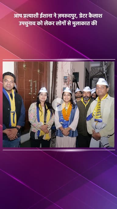 साकेत: आप प्रत्याशी ईशाना ने ज़मरुदपुर, ग्रेटर कैलाश उपचुनाव को लेकर लोगों से की मुलाकात