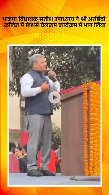 साकेत: भाजपा विधायक सतीश उपाध्याय ने श्री अरबिंदो कॉलेज के फ्रेशर्स वेलकम कार्यक्रम में भाग लिया