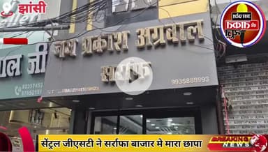 #झासी,सेंट्रल जीएसटी ने सर्राफा बाजार मे मारा छापा

#Jhansi #UttarPradesh