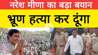 नरेश मीणा का बड़ा बयान भ्रूण हत्या कर दूंगा  ।