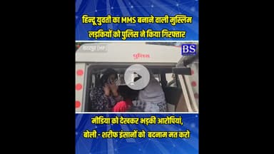 MMS बनाने वाली मुस्लिम लड़कियों को पुलिस ने किया गिरफ्तार, #chhtarpurnews #bsnewsnetwork