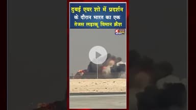 दुबई एयर शो में प्रदर्शन के दौरान भारत का तेजस लड़ाकू विमान क्रैश हो गया #ytshorts #क्रैश #tejas