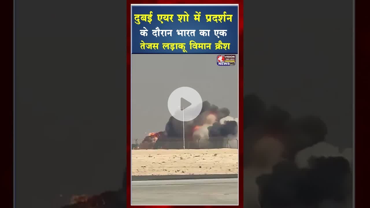 दुबई एयर शो में प्रदर्शन के दौरान भारत का तेजस लड़ाकू विमान क्रैश हो गया #ytshorts #क्रैश #tejas