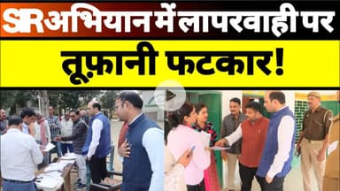 SIR अभियान में तेजी लाओ: विद्यालयों में ढिलाई देख डीएम शिव सहाय अवस्थी सख्त #pratapgarh #sir #news