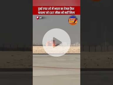 दुबई एयर शो में भारत का तेजस क्रैश, पायलट को EXIT मौका भी नहीं मिला#दुबई #इंडिया #एयरपोर्ट