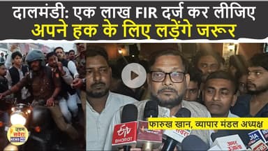 दालमंडी: एक लाख FIR दर्ज कर लीजिए, अपने हक के लिए लड़ेंगे जरूर