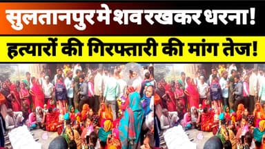 कादीपुर में हत्या पर उबाल: शव रखकर धरना, ग्रामीण हत्यारों की गिरफ्तारी पर अड़े #sultanpur #news #up