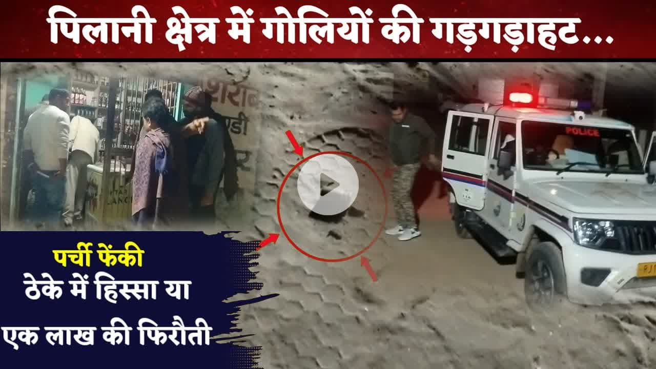 #पिलानी में शराब ठेके पर 5–6 राउंड फायरिंग, बदमाश धमकी भरी पर्ची छोड़कर फरार #pilani #firingnews