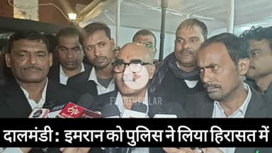 Dalmandi : इमरान हिरासत मामले को लेकर चौक थाना पहुंचा कांग्रेस अधिवक्ता प्रतिनिधि मंडल