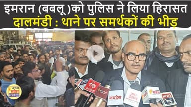 दालमंडी : इमरान (बबलू )को पुलिस ने लिया हिरासत, थाने पर समर्थकों की भीड़