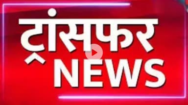 प्रशासनिक भूचाल:अधिकारियों की अदला-बदली ।