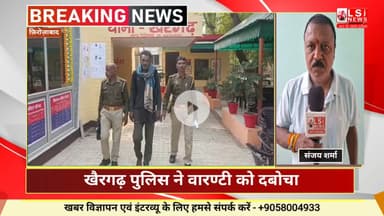 खैरगढ़ पुलिस ने वारण्टी को दबोचा, मैनपुरी अदालत में पेश