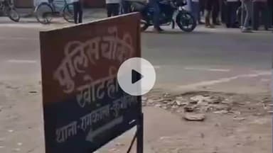 खड्डा: कुशीनगर केरवनिया में दिनदहाड़े युवक को गाड़ी में बैठाकर ले गए अज्ञात लोग, इलाके में मची अफरा-तफरी