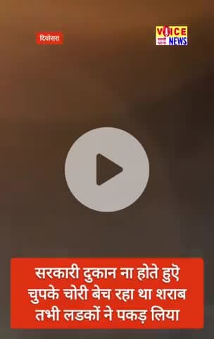 सरकारी दुकान ना होते हुऐ चुपके चोरी बेच रहा था शराब तभी लडकों ने पकड़ लिया, #शराब #viral #Diyorara