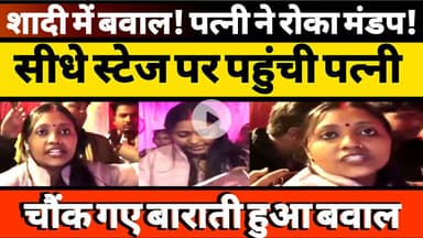 शादी में बवाल | पत्नी ने रोका मंड़प | सीधे स्टेज पर पहुंची | चौंक गए बाराती #upnews #breakingnews