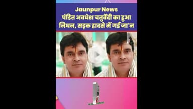 Jaunpur News : पंडित अवधेश चतुर्वेदी का हुआनिधन, सड़क हादसे में गई जा'न #Shorts #ShortsFeed #Viral