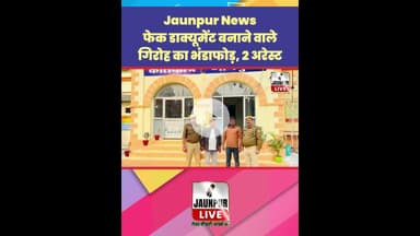 Jaunpur News : फेक डाक्यूमेंट बनाने वाले गिरोह का पर्दाफाश, 2 गिरफ्तार #Shorts #ShortsFeed #Viral