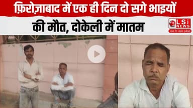 फ़िरोज़ाबाद में एक ही दिन दो सगे भाइयों की मौत, दोकेली में मातम