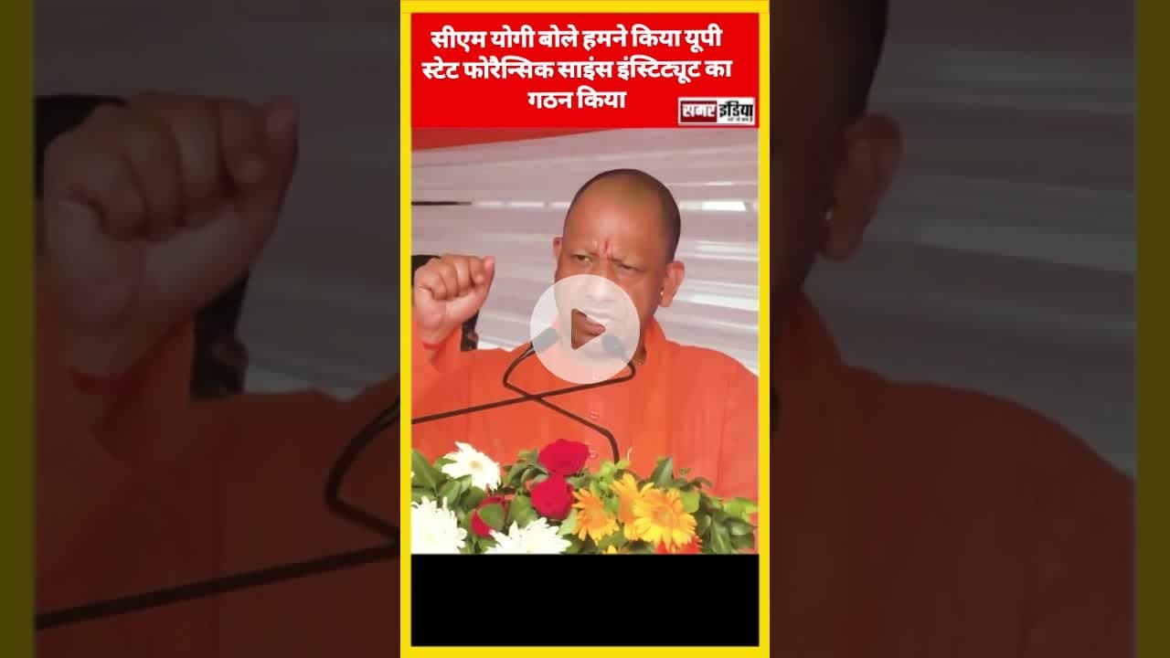 सीएम योगी बोले हमने किया यूपी स्टेट फोरैन्सिक साइंस इंस्टिट्यूट का गठन. #samarindia #yogiadityanth