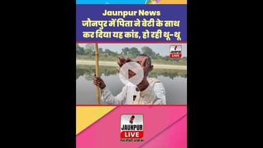 Jaunpur News : जौनपुर में पिता ने बेटी के साथ कर दिया यह कांड, हो रही थू-थू #Shorts #ShortsFeed