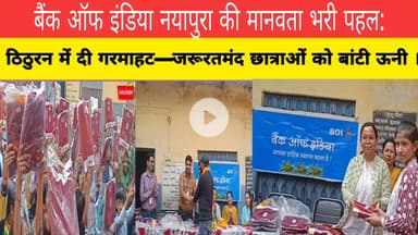 बैंक ऑफ इंडिया नयापुरा की मानवता भरी पहल:ठिठुरन में दी गरमाहट—जरूरतमंद छात्राओं को बांटी ऊनी ।