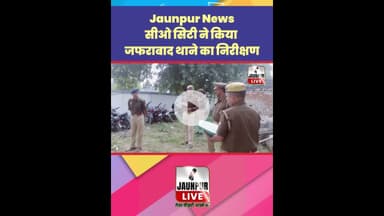 Jaunpur News: सीओ सिटी ने किया जफराबाद थाने का निरीक्षण #Shorts #ShortsFeed #Viral #ViralVideo