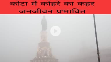 कोटा में कोहरे ने बरपाया कहर: शहर घनी धुंध की चपेट में, जनजीवन प्रभावित