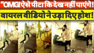 “OMG! ऐसे पीटा कि देख नहीं पाएंगे!” वायरल वीडियो ने उड़ा दिए होश!
