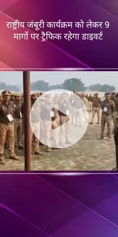 सरोजनी नगर: PGI में राष्ट्रीय स्काउट गाइड जंबूरी कार्यक्रम के लिए पुलिसकर्मियों को दिए गए निर्देश, 9 मार्गों पर यातायात डाइवर्ट होगा