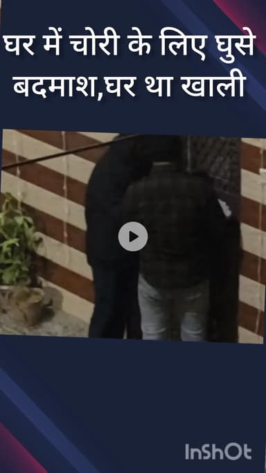 पंजाबी बाग: पंजाबी बाग के चित्रा पश्चिम पुरी में घर में चोरी के लिए घुसे बदमाश, घर खाली था, वीडियो आया सामने