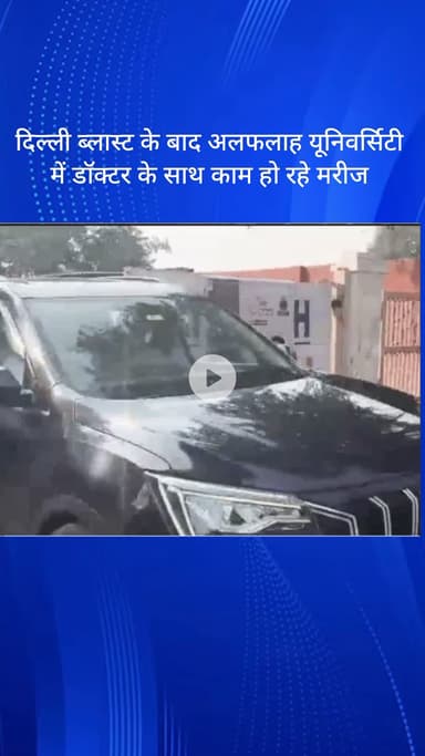 धौज: दिल्ली ब्लास्ट के बाद फरीदाबाद के अलफलाह यूनिवर्सिटी में डॉक्टर के साथ काम कर रहे मरीज़