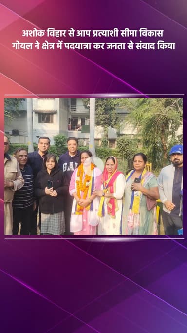 साकेत: अशोक विहार से आप प्रत्याशी सीमा विकास गोयल ने क्षेत्र में पदयात्रा कर जनता से किया संवाद