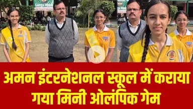 अमन इंटरनेशनल स्कूल में कराया गया मिनी ओलंपिक गेम