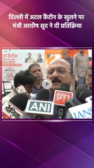 साकेत: दिल्ली में अटल कैंटीन खुलने पर मंत्री आशीष सूद की प्रतिक्रिया