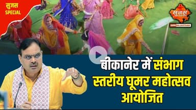 घूमर महोत्सव के रंग में रंगे नजर आए बीकानेरवासी | Sujas Special | Sujas Samachar | DIPR Rajasthan