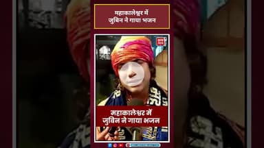 Jubin Nautiyal: महाकालेश्वर मंदिर में जुबिन ने गाया भजन  #shorts #latestnews #news #jubin