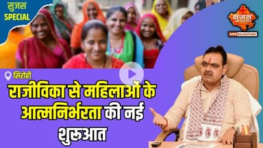 राजीविका योजना से आर्थिक रूप से सशक्त हो रहीं ग्रामीण महिलाएं | Sujas Special | Sujas Samachar |