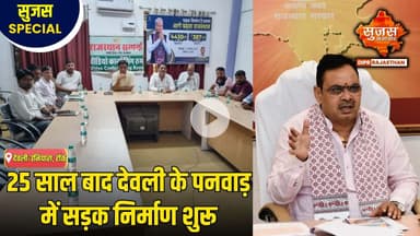 देवली के पनवाड़ में विकास की नई राह खुली, ग्रामीणों की वर्षों पुरानी मांग हुई पूरी | Sujas Special