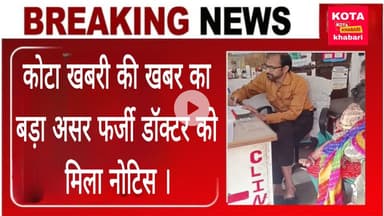 कोटा खबरी की खबर का बड़ा असर फर्जी डॉक्टर को मिला नोटिस ।