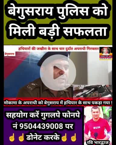 #बेगुसराय पुलिस ने 3 #मोकामा और 1 #तेघड़ा के अ परा धी को ह थि यार के साथ गिरफ्तार किया . . . कल #अनंत_सिंह समर्थक वाले