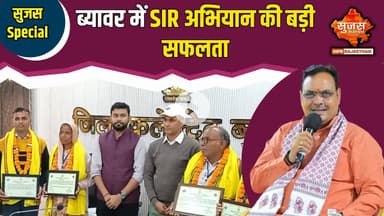 मसूदा विधानसभा के BLO ने समय से पहले किया SIR का कार्य पूर्ण | Sujas Special | Sujas Samachar