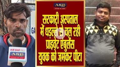 Mainpuri News | सरकारी अस्पताल में धड़ल्ले से चल रही है प्राइवेट एंबुलेंस | Hindi News