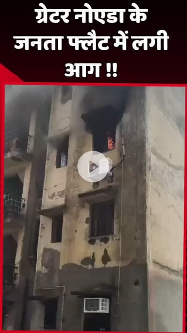 दादरी: ग्रेटर नोएडा के जनता फ्लैट में लगी आग