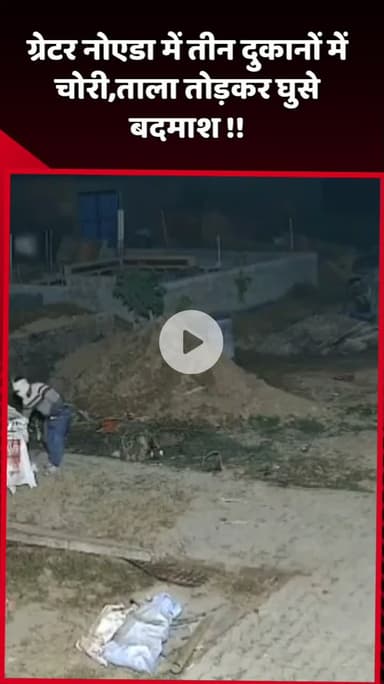 दादरी: ग्रेटर नोएडा में तीन दुकानों में चोरी, ताला तोड़कर घुसे बदमाश