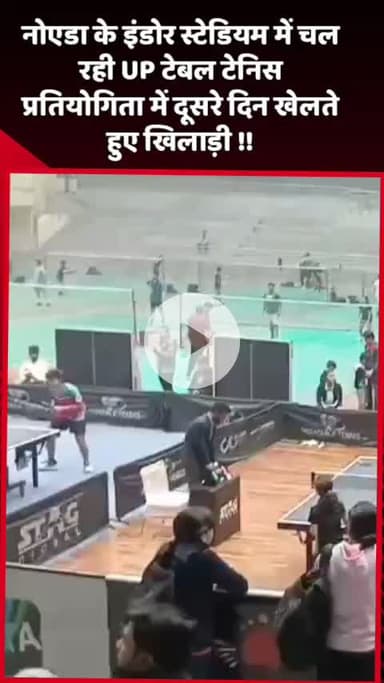 दादरी: नोएडा के इंडोर स्टेडियम में चल रही UP टेबल टेनिस प्रतियोगिता में दूसरे दिन खेलते हुए खिलाड़ी