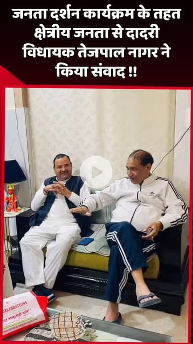 दादरी: जनता दर्शन कार्यक्रम के तहत दादरी विधायक तेजपाल नागर ने क्षेत्रीय जनता से किया संवाद