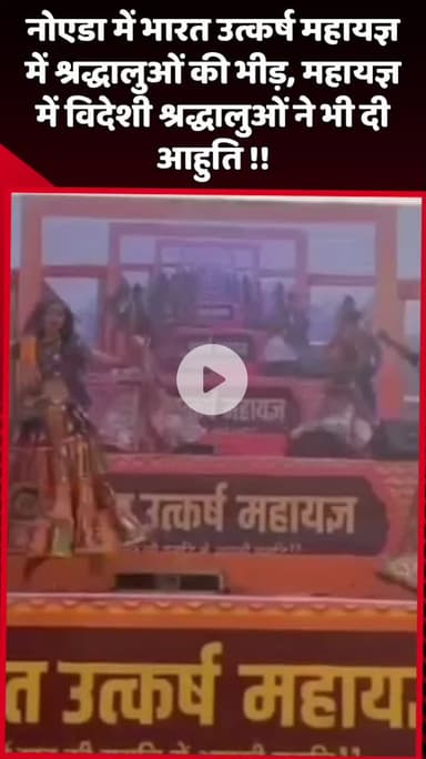 दादरी: नोएडा में भारत उत्कर्ष महायज्ञ में श्रद्धालुओं की भीड़, विदेशी श्रद्धालुओं ने भी दी आहुति